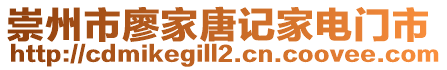 崇州市廖家唐记家电门市