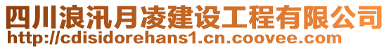 四川浪汛月凌建設(shè)工程有限公司