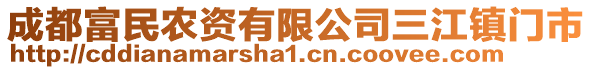 成都富民農(nóng)資有限公司三江鎮(zhèn)門市