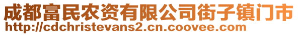 成都富民農(nóng)資有限公司街子鎮(zhèn)門市