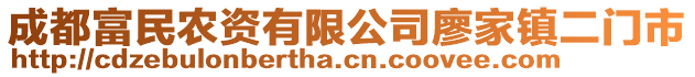 成都富民农资有限公司廖家镇二门市