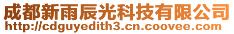 成都新雨辰光科技有限公司