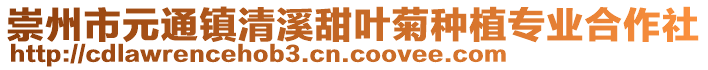 崇州市元通鎮(zhèn)清溪甜葉菊種植專業(yè)合作社