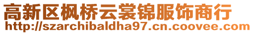 高新区枫桥云裳锦服饰商行