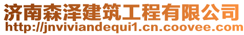 濟(jì)南森澤建筑工程有限公司