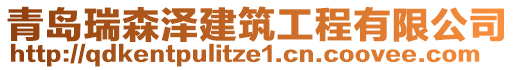 青島瑞森澤建筑工程有限公司