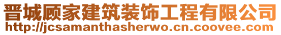 晉城顧家建筑裝飾工程有限公司