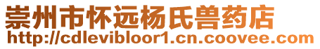 崇州市懷遠(yuǎn)楊氏獸藥店