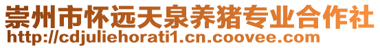 崇州市懷遠(yuǎn)天泉養(yǎng)豬專業(yè)合作社