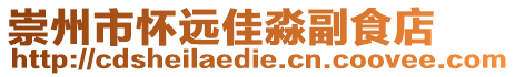 崇州市懷遠(yuǎn)佳淼副食店