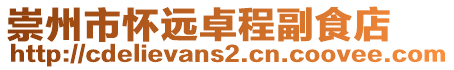 崇州市懷遠(yuǎn)卓程副食店