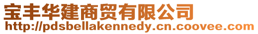 寶豐華建商貿(mào)有限公司