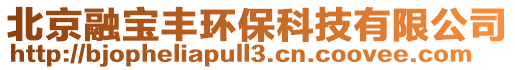 北京融寶豐環保科技有限公司