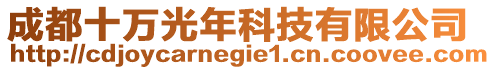 成都十萬光年科技有限公司