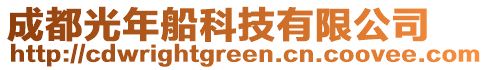 成都光年船科技有限公司