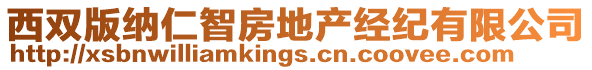 西雙版納仁智房地產(chǎn)經(jīng)紀(jì)有限公司