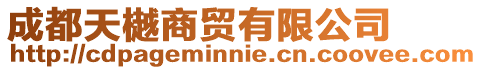 成都天樾商貿(mào)有限公司