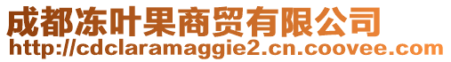 成都凍葉果商貿有限公司