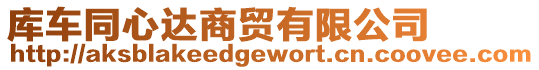庫車同心達商貿有限公司