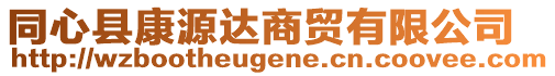 同心縣康源達(dá)商貿(mào)有限公司