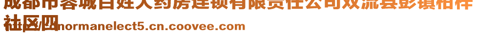 成都市蓉城百姓大药房连锁有限责任公司双流县彭镇柑梓
社区四