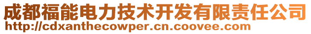 成都福能電力技術(shù)開發(fā)有限責(zé)任公司