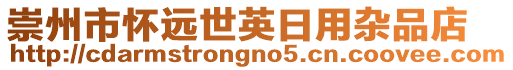 崇州市懷遠世英日用雜品店