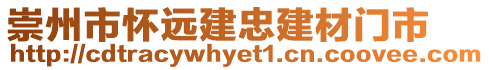 崇州市懷遠建忠建材門市