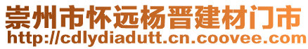 崇州市懷遠楊晉建材門市