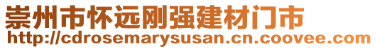 崇州市懷遠(yuǎn)剛強(qiáng)建材門(mén)市