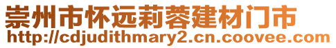 崇州市懷遠(yuǎn)莉蓉建材門市