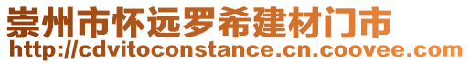 崇州市懷遠(yuǎn)羅希建材門市