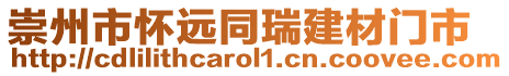 崇州市懷遠同瑞建材門市