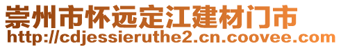 崇州市懷遠定江建材門市