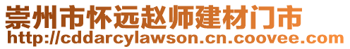 崇州市懷遠趙師建材門市