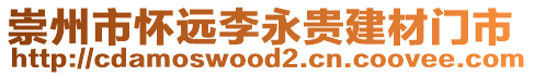 崇州市懷遠李永貴建材門市