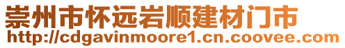 崇州市懷遠(yuǎn)巖順建材門市