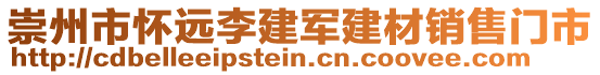 崇州市懷遠李建軍建材銷售門市