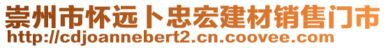 崇州市懷遠卜忠宏建材銷售門市