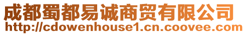 成都蜀都易誠商貿有限公司
