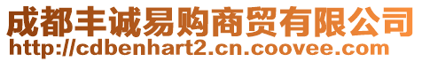 成都豐誠(chéng)易購商貿(mào)有限公司