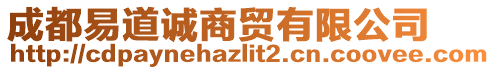 成都易道诚商贸有限公司