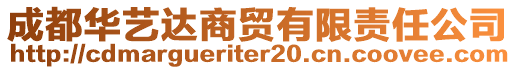 成都華藝達商貿(mào)有限責(zé)任公司