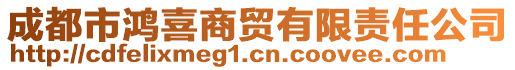 成都市鴻喜商貿(mào)有限責(zé)任公司