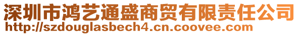 深圳市鸿艺通盛商贸有限责任公司