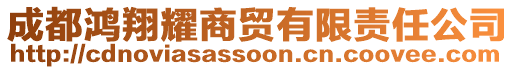 成都鴻翔耀商貿(mào)有限責(zé)任公司