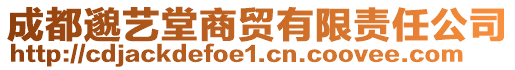 成都邈艺堂商贸有限责任公司