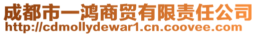 成都市一鴻商貿(mào)有限責(zé)任公司