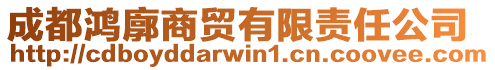 成都鴻廓商貿(mào)有限責(zé)任公司