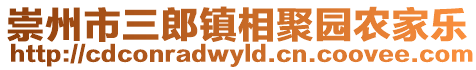 崇州市三郎镇相聚园农家乐